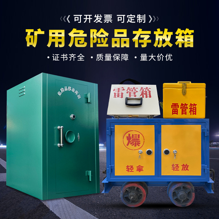 冠县移动式火工品箱 危险品存放柜的结构设计与防爆机理探析