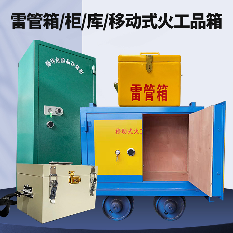 冠县矿用火工品临时存放库危险品存放的安全设计与规范